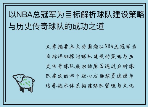 以NBA总冠军为目标解析球队建设策略与历史传奇球队的成功之道