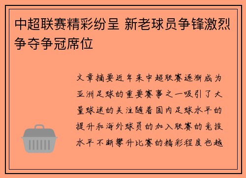 中超联赛精彩纷呈 新老球员争锋激烈争夺争冠席位