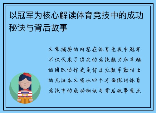 以冠军为核心解读体育竞技中的成功秘诀与背后故事