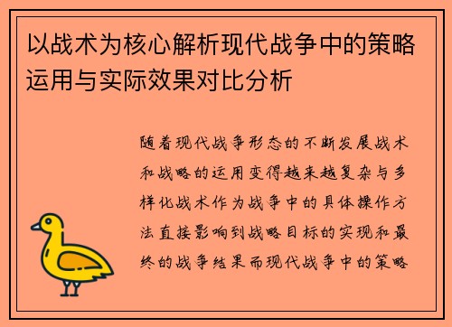 以战术为核心解析现代战争中的策略运用与实际效果对比分析
