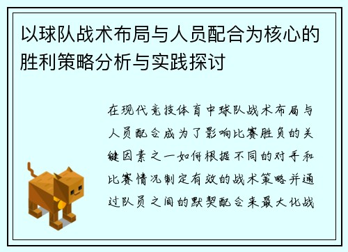 以球队战术布局与人员配合为核心的胜利策略分析与实践探讨