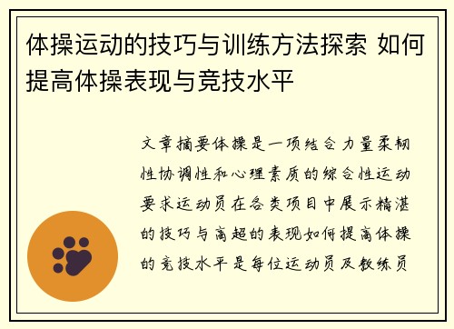 体操运动的技巧与训练方法探索 如何提高体操表现与竞技水平