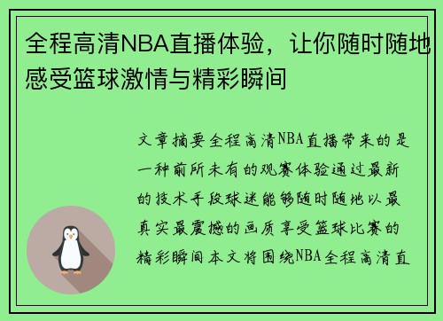 全程高清NBA直播体验，让你随时随地感受篮球激情与精彩瞬间