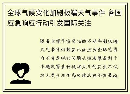 全球气候变化加剧极端天气事件 各国应急响应行动引发国际关注