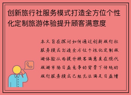 创新旅行社服务模式打造全方位个性化定制旅游体验提升顾客满意度